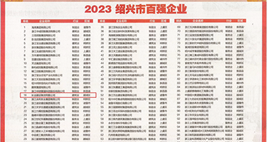 奸淫后入高潮的小说权威发布丨2023绍兴市百强企业公布，长业建设集团位列第18位